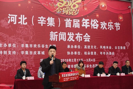 欢乐谷 欢乐节——河北省首届年俗节新闻发布会在辛集成功召开