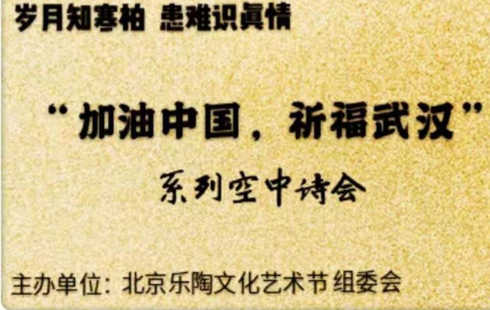 “加油中国，祈福武汉”系列空中诗会为中国加油喝彩