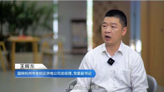 王辉东：“浙江第一区”的能源电力发展思考