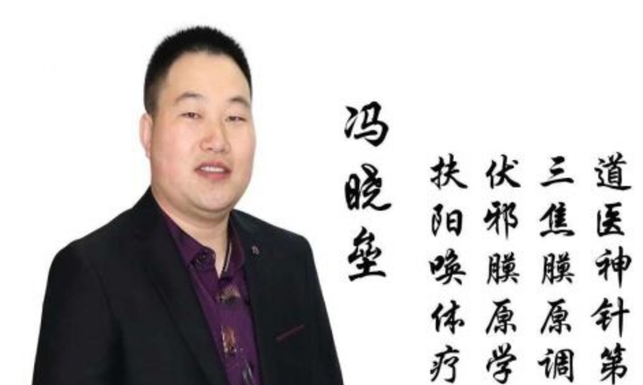 扶阳唤体疗法创始人——冯晓垒