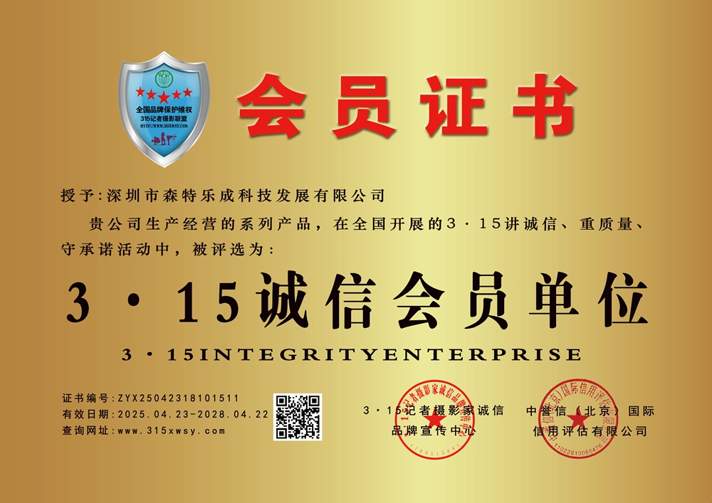 315诚信企业：深圳市森特乐成科技发展有限公司