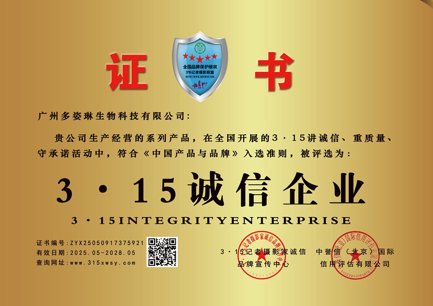 315诚信企业：广州多姿琳生物科技有限公司