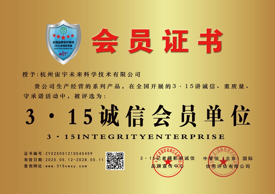 315诚信企业：杭州宙宇未来科学技术有限公司