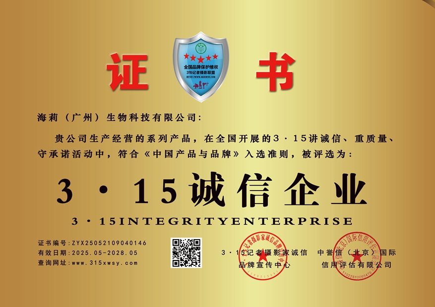 315诚信企业：海莉（广州）生物科技有限公司
