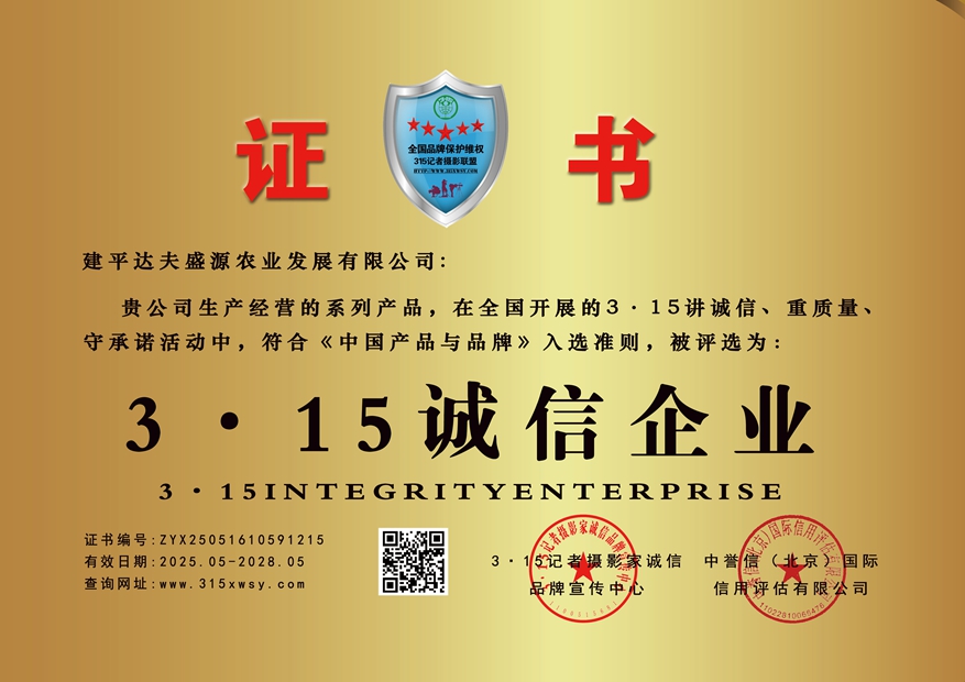 315诚信企业：建平达夫盛源农业发展有限公司