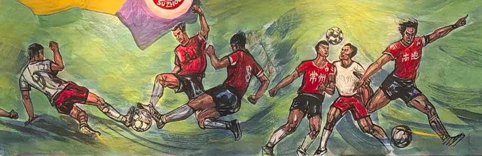 苏超联赛.江苏节日 大型主题国画《江苏省城市足球联赛》正式落成