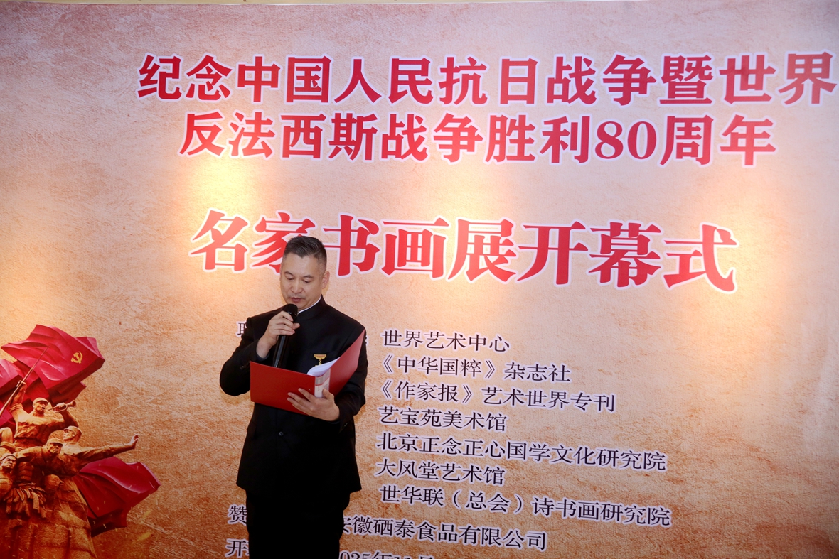 笔墨铸史 精神永续 纪念中国人民抗日战争暨世界反法西斯战争胜利 80 周年名家