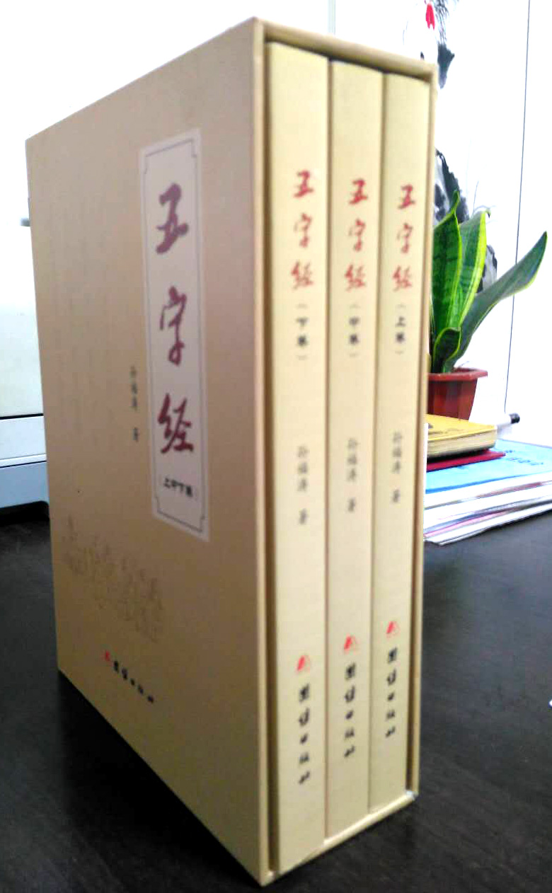 孙福涛长韵巨著《五字经》正式出版