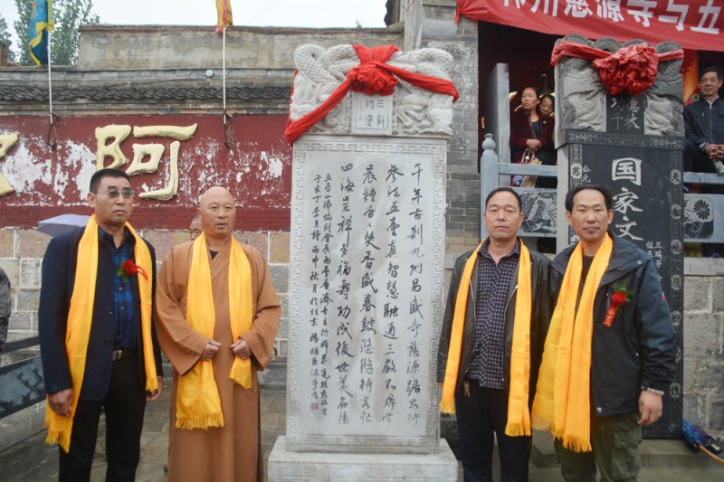 林州慈源寺举行与五台山南台普济寺文化交流碑落成仪式