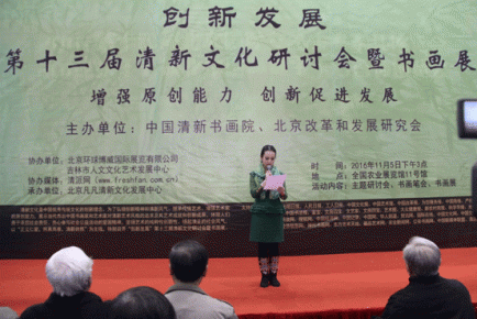 “创新发展”第十三届清新文化研讨会暨书画展在京胜利召开