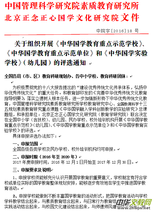 关于组织开展《中华国学教育重点示范学校》实验学校的评选通知