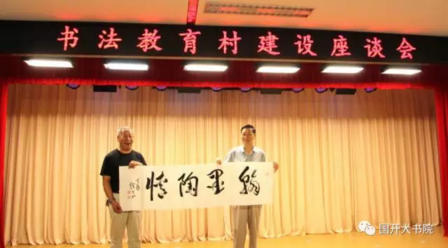 中国书法教育村建设座谈会在京召开