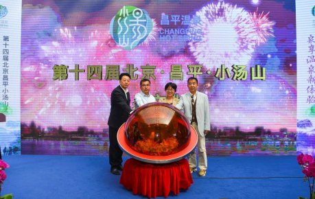 “爱上昌平”：第十四届北京·小汤山温泉文化节开幕