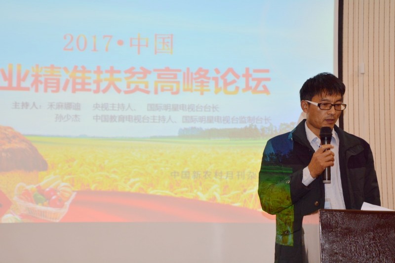 2017农业精准扶贫精英论坛在京举办