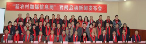 “新农村融媒信息网” 上线新闻发布会在北京举办