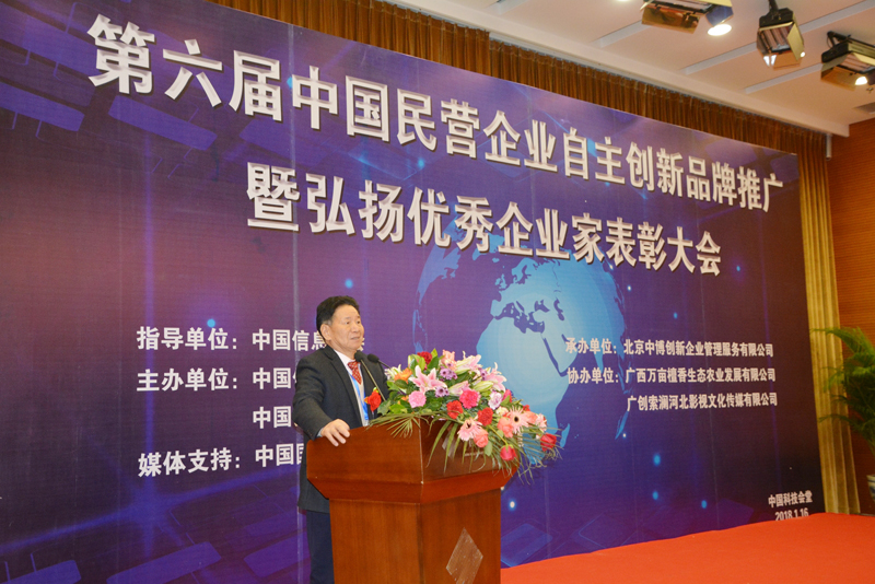 第六届中国民营企业自主创新品牌推广暨优秀民营企业家表彰大会”在京举行