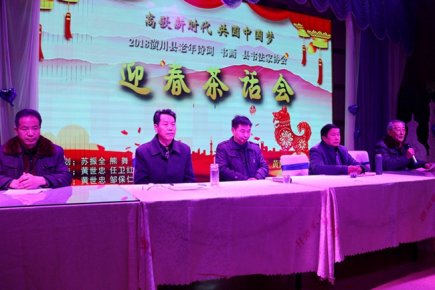 潢川县老年诗词、书画研究会和县书协举办2018年迎春茶话会