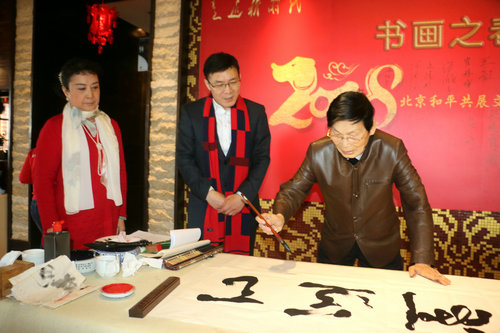 和平共展文化传媒第三届迎新春书画联谊会在京举办
