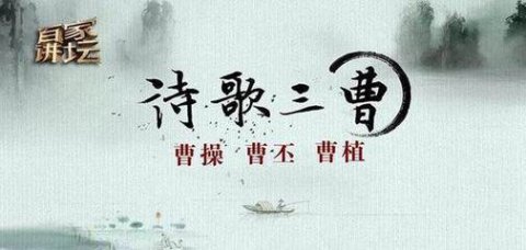 首届中国＂曹操杯＂建安诗歌大赛征稿启事