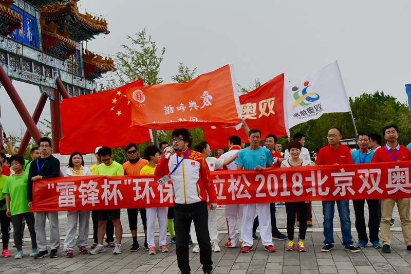  ＂雷锋杯＂环保马拉松 2018北京双奥迷你跑