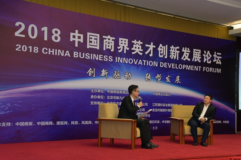 2018中国商界英才创新发展论坛在京隆重举行