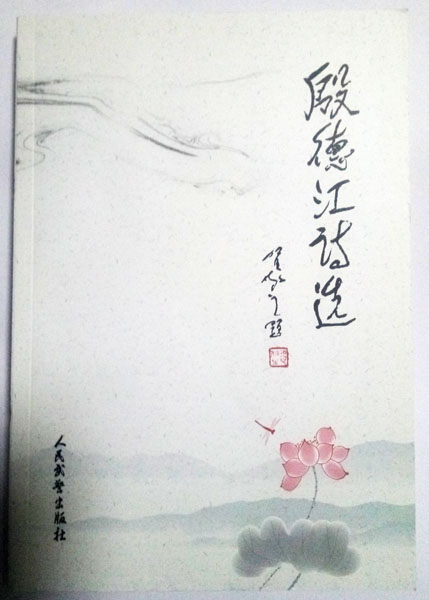 著名军旅诗人殷德江诗歌创作60年作品研讨会在京召开