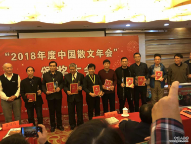 “2018年度中国散文年会”在京举行