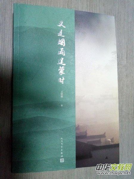 王贤根散文集《又是烟雨迷蒙时》研讨会在京举行