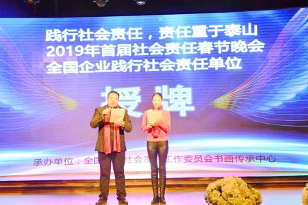 2019首届社会责任春节晚会在西钓鱼台举办