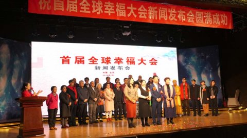 首届全球幸福大会暨全球共享大会启航新闻发布会在北京举行