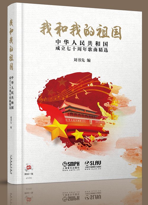《我和我的祖国——中华人民共和国成立七十周年歌曲精选》出版