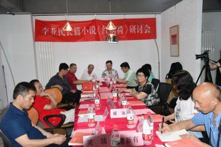 李亚民长篇小说《红绣荷》研讨会在京举办