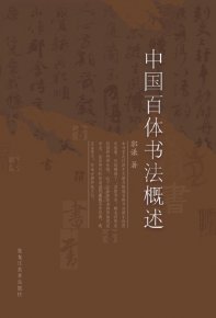 郭谦图书书法作品捐赠暨《中国百体书法概述》新书发布在通州
