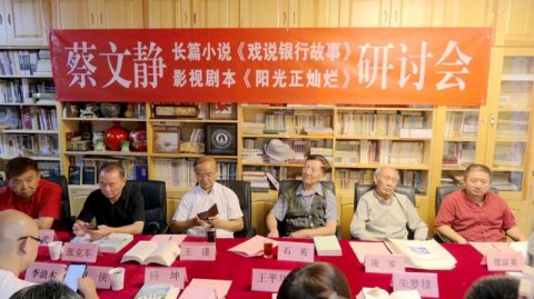 蔡文静长篇小说《戏说银行故事》、剧本《阳光正灿烂》座谈会