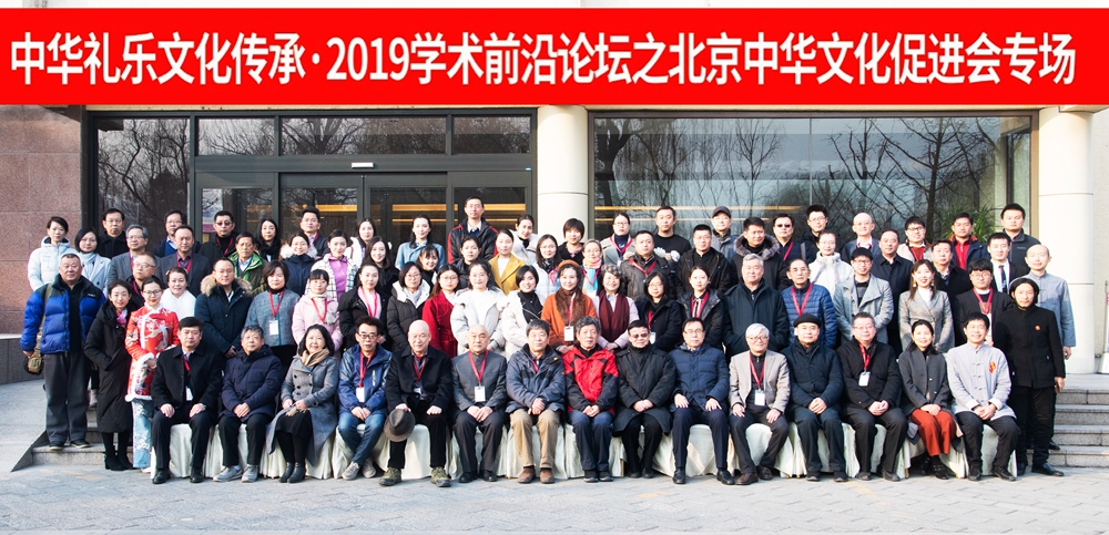 中华礼乐文化传承学术前沿论坛在京举行