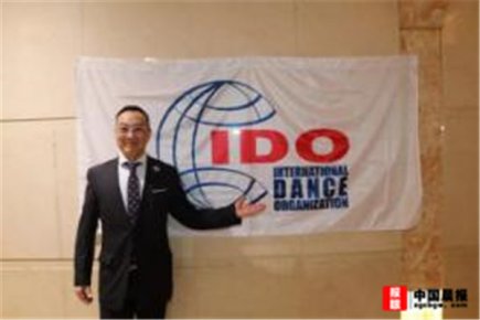 日本侨领黄实为海外华人圈争光添彩 荣任国际舞蹈联盟（IDO）日