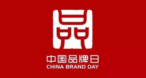 中国品牌书写精彩中国故事