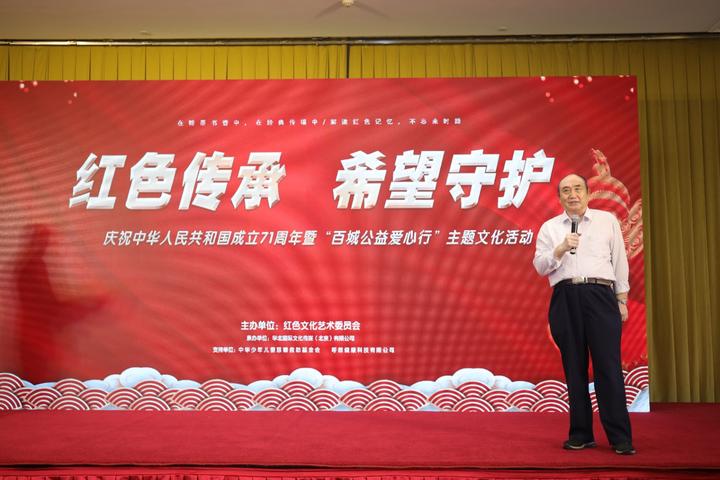 “庆祝中华人民共和国成立71周年暨百城公益爱心行”主题文化活动在京举行