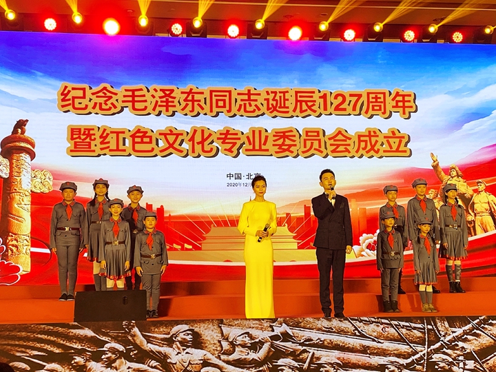 纪念毛泽东同志诞辰127周年暨红色文化专业委员会成立