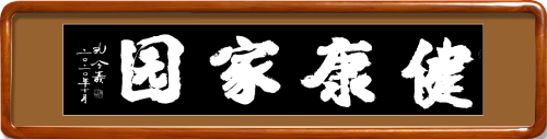 孔令义：新行楷书体书法与传统文化