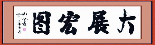 孔令义：新行楷书体书法与传统文化