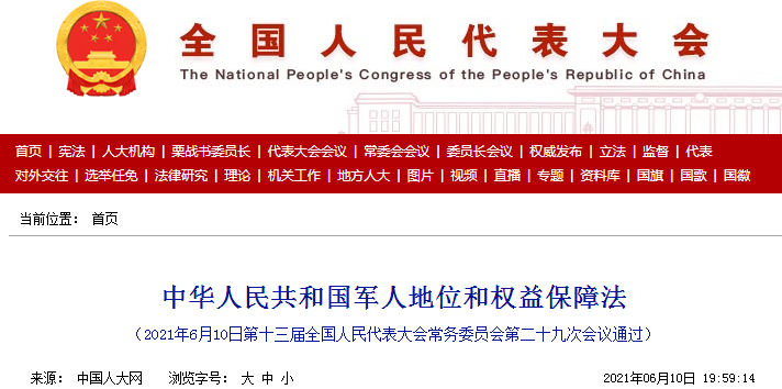8月1日，《中华人民共和国军人地位和权益保障法》正式施行