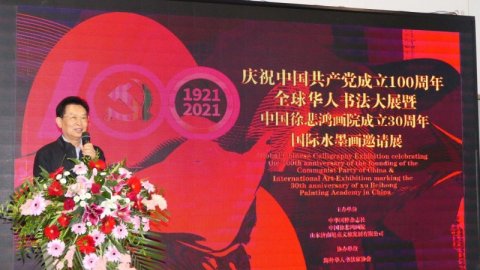 全球华人书法大展暨中国徐悲鸿画院成立30周年国际水墨画邀请