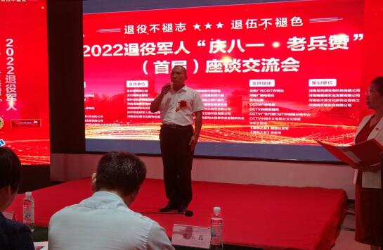 河南龙凤蝉生物科技有限公司2022退役军人“庆八一·老兵赞”（首届）座谈交流会