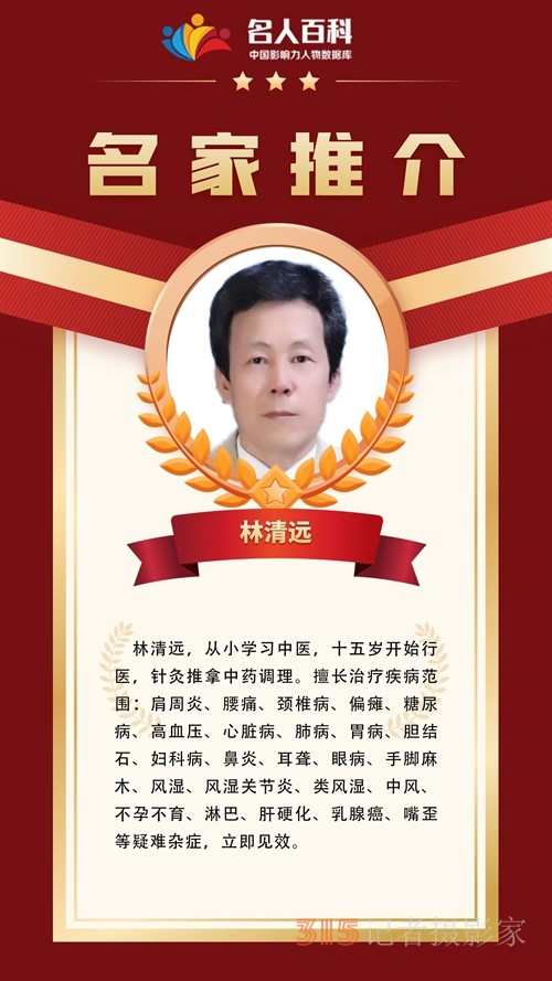 中国影响力人物数据库推荐名家——特效疗法医师林清远