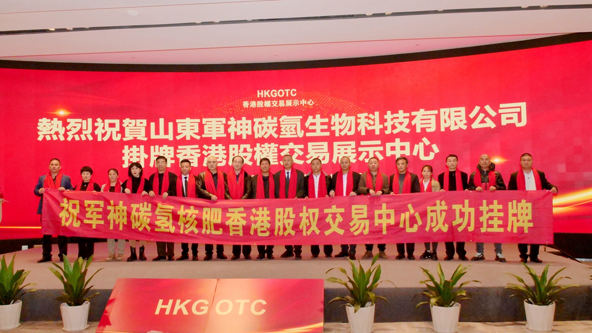 碳氢核肥山东军神碳氢生物科技有限公司登陆香港股权交易中心成功挂牌