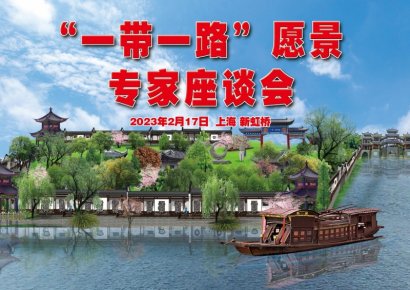 “一带一路”文化艺术发展愿景专家座谈会在上海新虹桥中国书