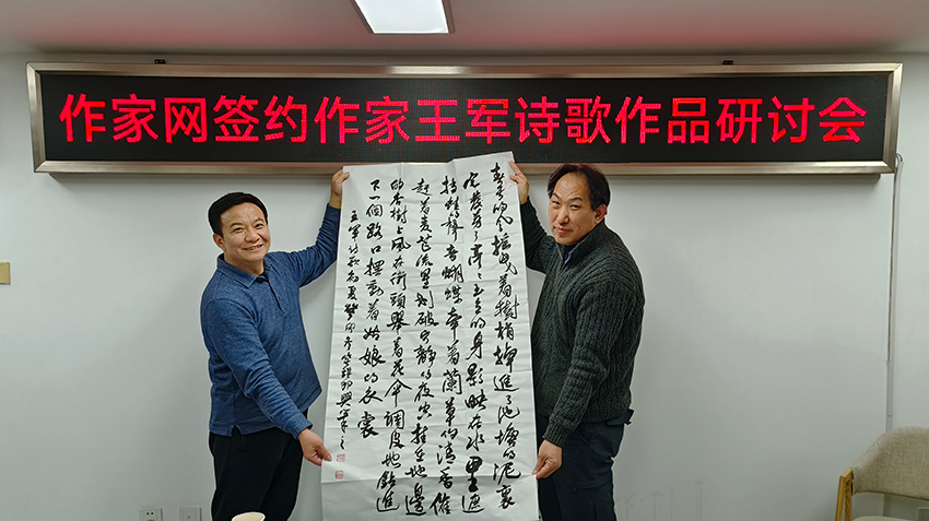 “作家网签约作家王军诗歌作品研讨会”在京举办