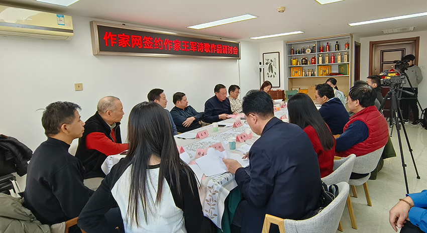 “作家网签约作家王军诗歌作品研讨会”在京举办