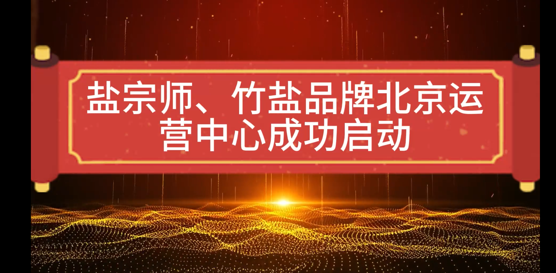 盐宗师竹盐北京上线：《健康与美味的崭新篇章》